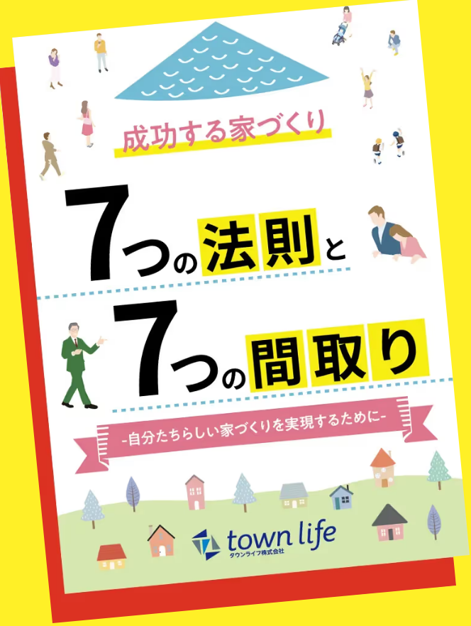 7つの法則と7つの間取り