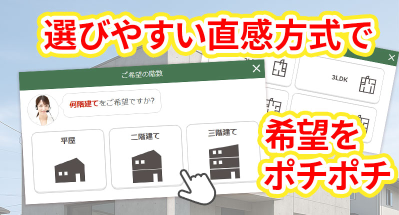 選びやすい直感方式で、希望をポチポチ